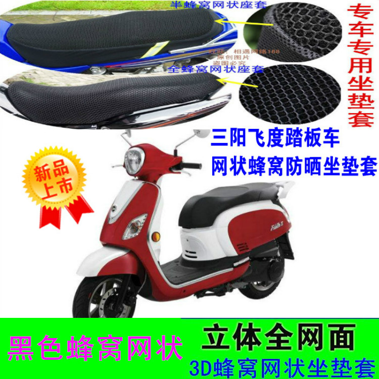 三阳飞度3FIDDLE III踏板摩托车座套新品加厚网状防晒透气坐垫套