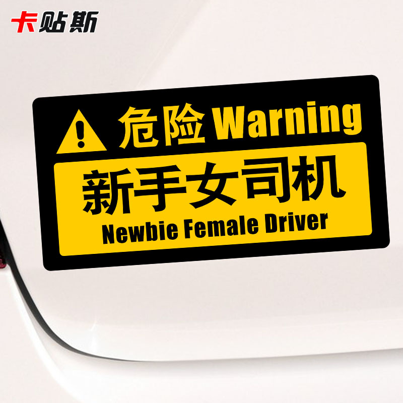 汽车新手女司机上路高级碰碰车驾驶员车贴创意个性实习标志警示贴