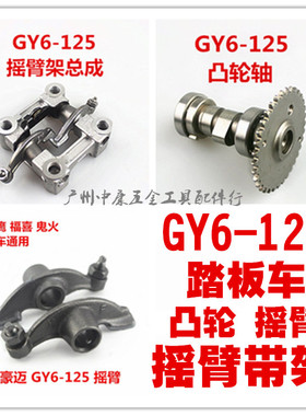 GY6-125/GY6-150/豪迈/光阳/中沙/助力车/凸轮轴/摩托车凸轮摇臂