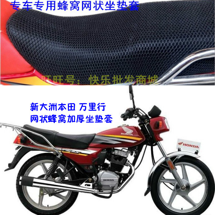 新大洲本田万里行SDH125-A摩托车座套防晒防水3D网状配件坐垫套