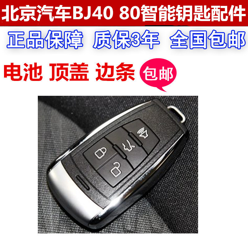 原装北京汽车BJ40钥匙电池 bj80汽车智能遥控器上顶盖银侧边条
