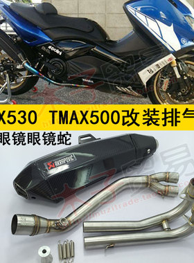 适用TMAX530雅马哈TMAX500川崎摩托车改装眼镜蛇碳纤维蝎子排气管