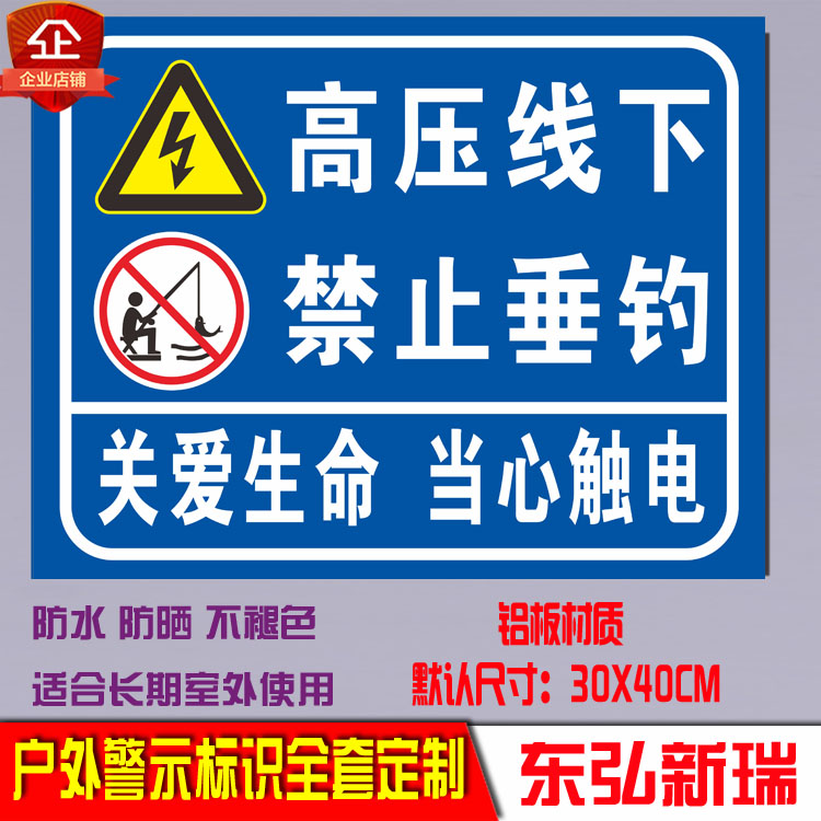 高压线下 禁止垂钓警示提示警告安全标识牌宣传告示标志牌PVC户外