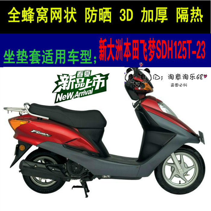 新大洲本田飞梦SDH125T-23坐垫套踏板摩托车网状蜂窝防晒加厚座套