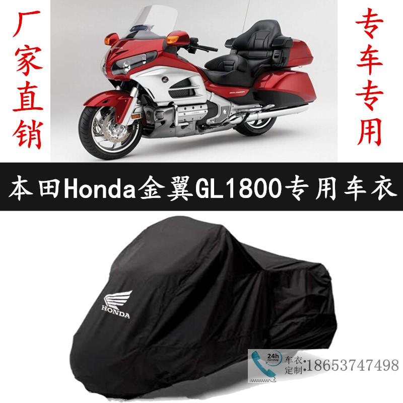适用于本田金翼GL1800两轮专用摩托车车衣车罩防晒遮阳防尘车外套
