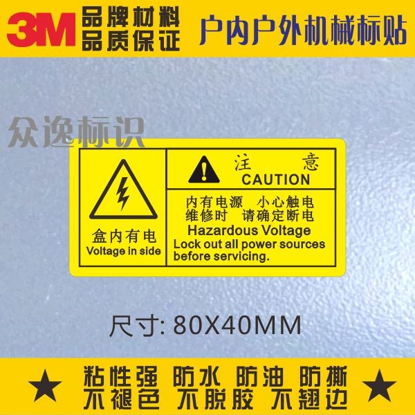 有电危险3M警示电压标贴中英文安全标识警告标志内有电源小心触电