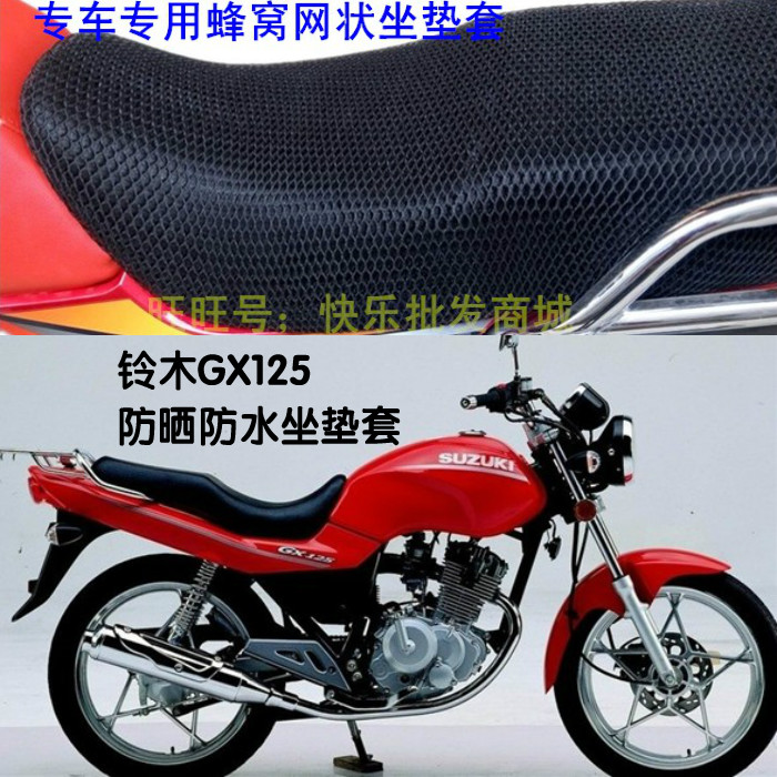 摩托车防晒防水座套金城铃木GX125/SJ125-A网状蜂窝皮革坐垫套