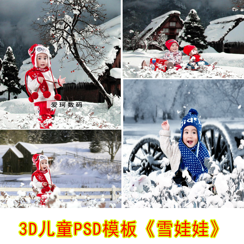 雪地3D儿童模板PSD雪景抠图儿童素材冬天东北森林雪场雪娃娃3D34