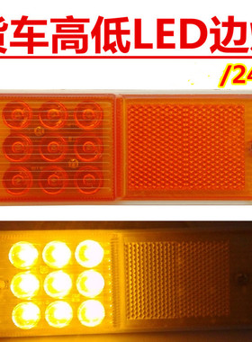 24V解放东风斯太尔挂车半挂车货车LED边灯/栏板高低电子边灯/侧灯