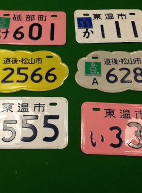 摩托车装饰品用车指示牌个性装饰牌，日本拆车大顺数号码牌，号好