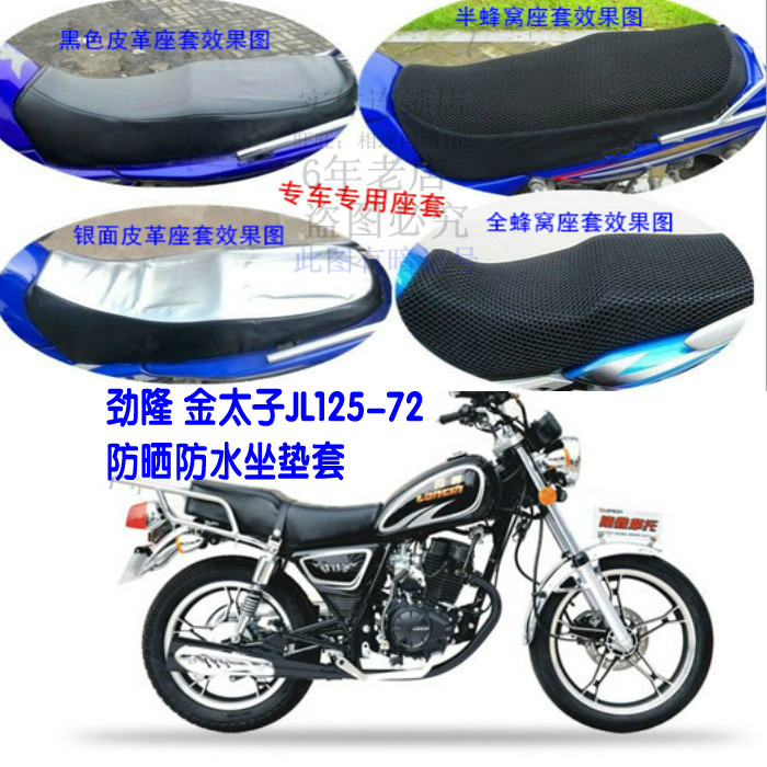 劲隆 金太子JL125-72摩托车座套防晒防水隔热透气皮革网状坐垫套