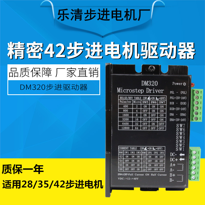 步进电机DM320   28/35/42步进电机可用 0.3-2.0A8档