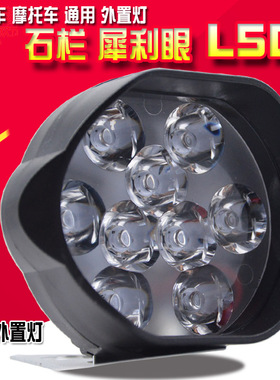 包邮石栏犀利眼L5D电动摩托车LED大灯改装超亮强光流氓射灯外置灯
