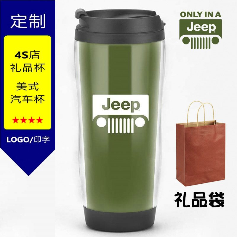 JEEP吉普汽车4S店赠品礼品标志LOGO公司定制周边纪念品水杯子