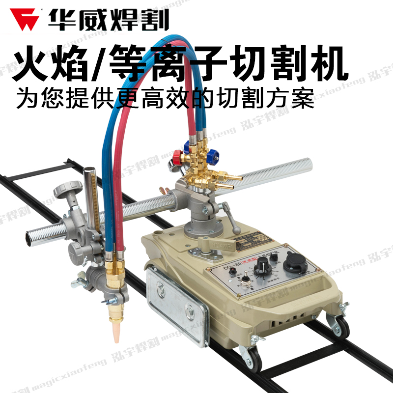上海华威CG1-30改进型半自动 火焰切割机等离子直线圆切割机小车