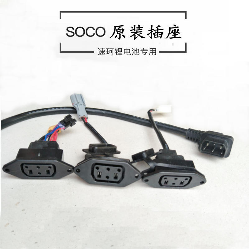 速珂SOCO原装充电器速柯车身充电插座插头 电池包插座 电瓶连接线