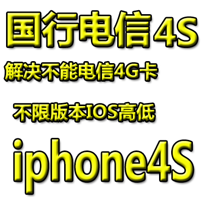 国行电信4S解决用电信4G卡卡贴 苹果4S美版电信版4G卡槽移动联通