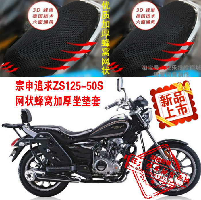 宗申追求ZS125-50S太子摩托车坐垫套网状蜂窝加厚3D防晒座套配件
