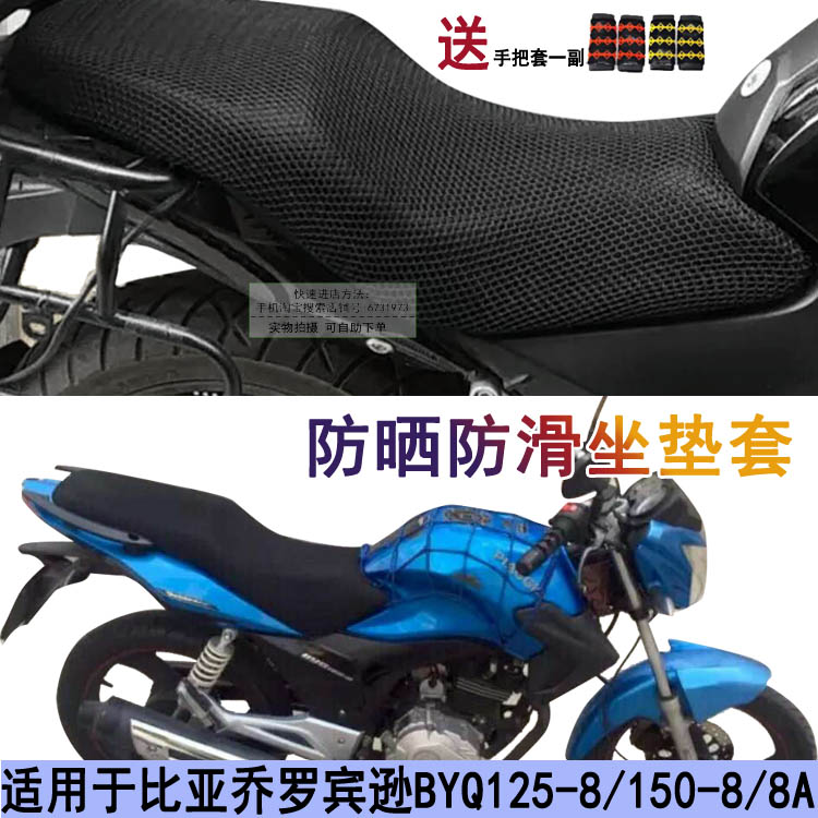 摩托车防晒坐垫套 适用于比亚乔罗宾逊BYQ125-8 BYQ150-8/8A座套