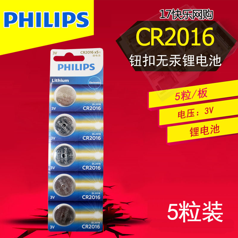飞利浦CR2016纽扣电池3V锂电子铁将军摩托电动车汽车遥控器 5粒装