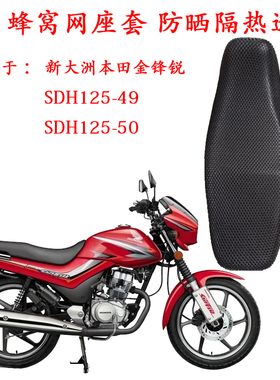 摩托车坐垫套适用于新大洲本田金锋锐SDH125-49/50座垫套防水座套