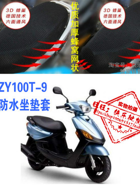 雅马哈巧格ZY100T-9女式踏板摩托车防晒防水皮革网状蜂窝3D坐垫套