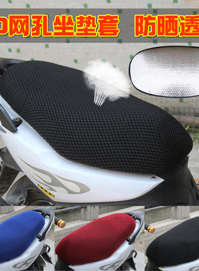 RSZ鬼火一代二代三代战速vjr通用电动摩托车坐垫套网防晒防水座套
