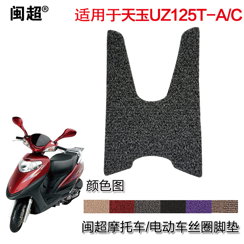 闽超 适用于铃木天玉UZ125T-A/C摩托车脚垫丝圈防滑防雨踏板脚踏