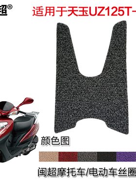闽超 适用于铃木天玉UZ125T-A/C摩托车脚垫丝圈防滑防雨踏板脚踏