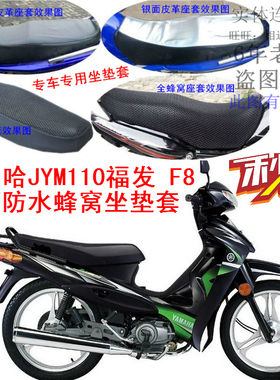 雅马哈F8福发JYM110摩托车座套防晒防水网状隔热加厚皮革坐垫套