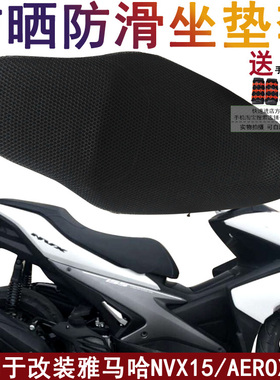 摩托车隔热坐垫套 适用于改装雅马哈NVX155座套 AEROX155防晒网罩