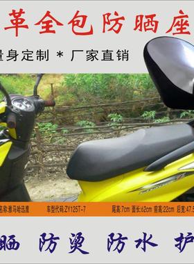 适用 雅马哈迅鹰ZY125T-7踏板摩托车防水隔热皮革防晒坐垫皮坐套