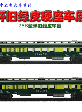 大型仿真电动玩具轨道火车模型配件 中文版25B型绿皮硬座客车厢