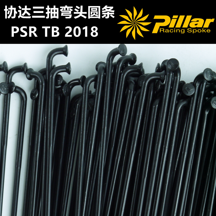 协达Pillar PSR TB 2018变径辐条三抽不锈钢丝弯头黑色2.0-1.8mm