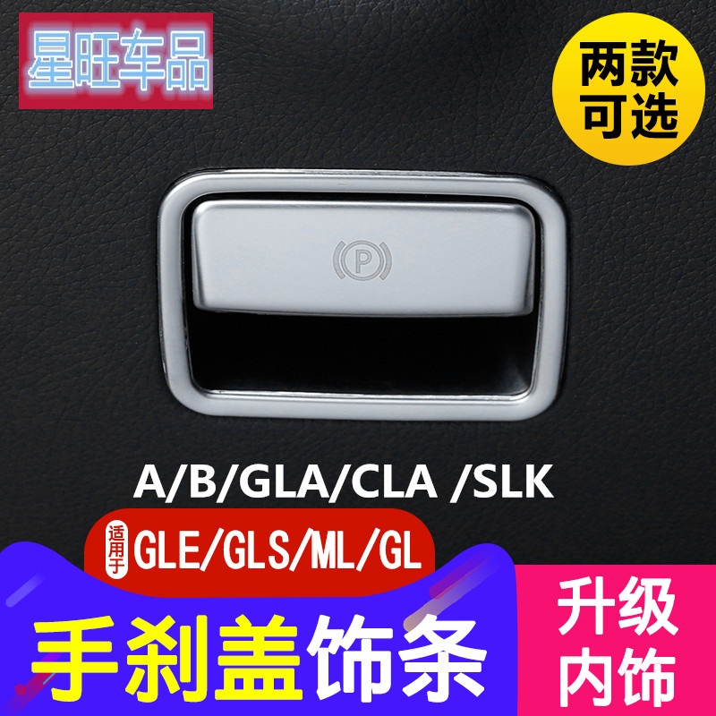 适用奔驰GLE/GLS/GL/ML/GLA/CLA/A/B/SLK内饰改装电子手刹装饰条