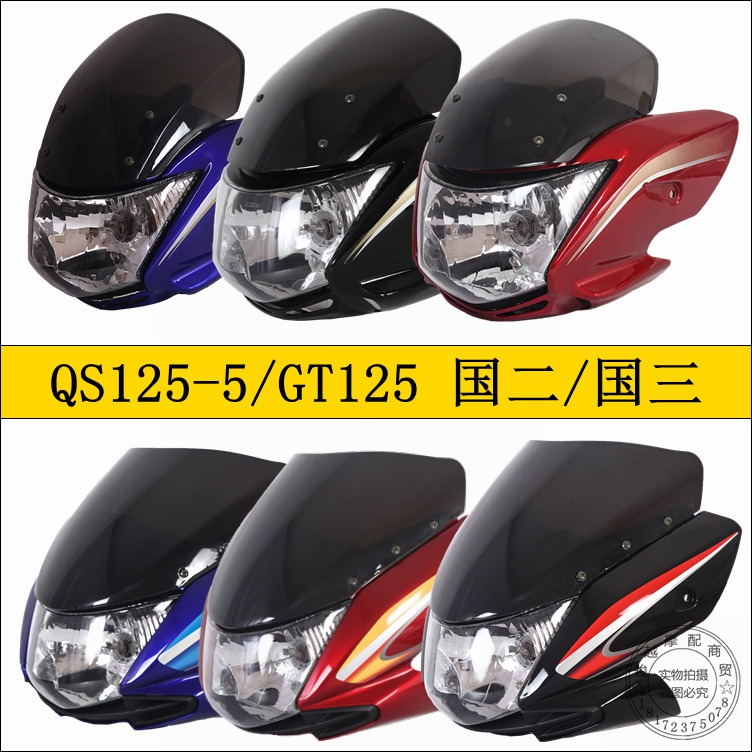 适用轻骑摩托车QS125-5头罩大灯壳GT导流罩车头灯罩5E骏驰灯罩5A