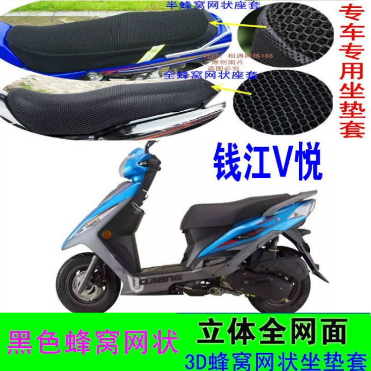 适用钱江V悦QJ110T-11A踏板摩托车坐垫套网状防晒防水座包套配件
