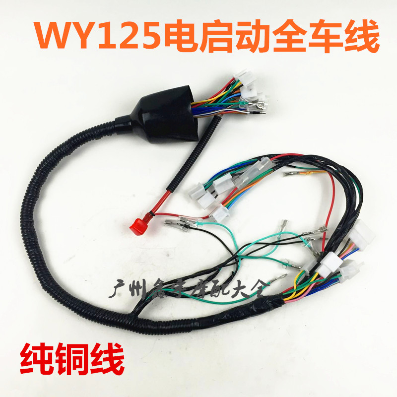 摩托车配件WY125-A/C 全车线 线路 电启动主电缆 整车线