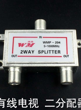 维淼WMP-204数字有线电视分配器一分二闭路电视信号分支分配器