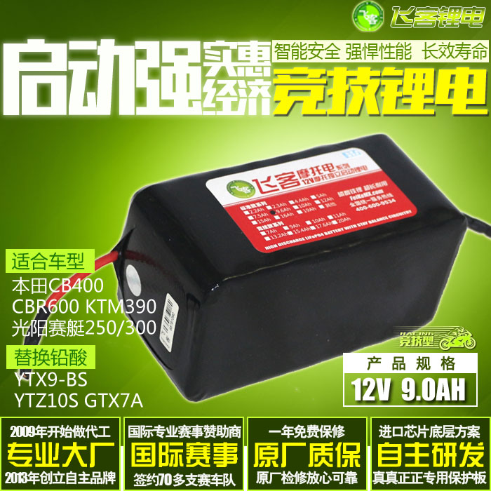 摩托车电瓶改飞客锂电池12V9Ah启动 YTX9/YTZ10S/YTX7A铅酸通用