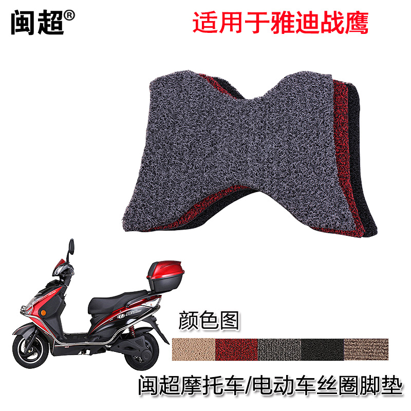 闽超 适用于雅迪战鹰脚垫 电动摩托车脚踏垫 丝圈防滑踏板垫皮子