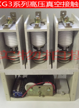 厂家直供 CKG3-160、250、400、630/7.2kv高压真空接触器