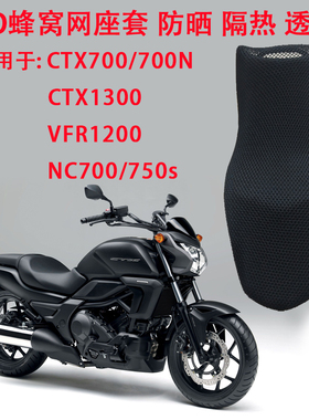 摩托车蜂窝网座套适用于本田CTX700/700N防晒坐垫套CTX1300坐垫套