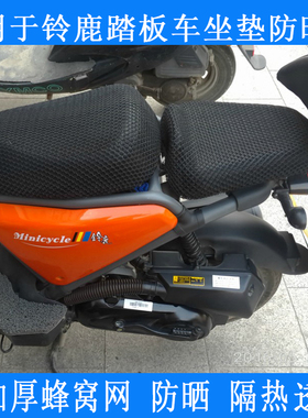 摩托车蜂窝网座套适用于轻骑铃鹿48/50cc坐垫套 踏板车铃鹿座垫套