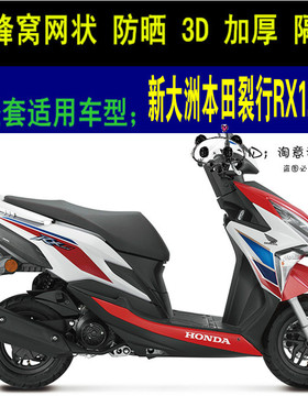 新大洲本田裂行RX125 SDH125T-31踏板摩托车坐垫套网防晒隔热座套