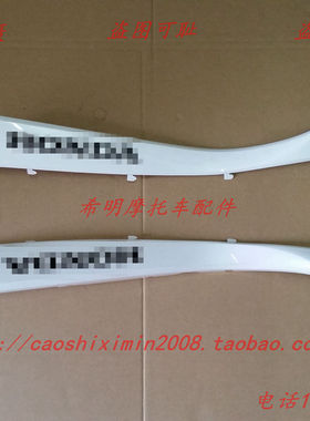 新大洲本田配件、RX125T-31裂行、使用左右侧边条纯白色带标志