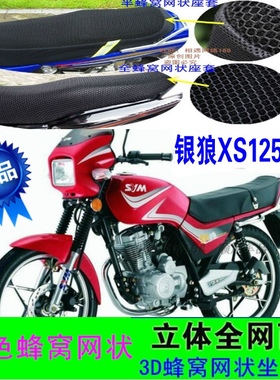 夏杏三阳XS125-K中华战马摩托车坐垫套防晒防水蜂窝网状皮革座套