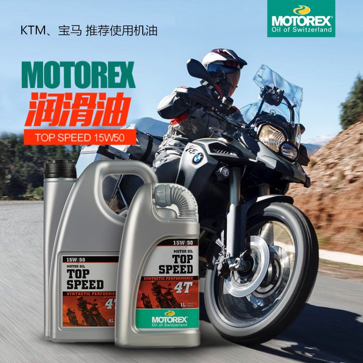 瑞士原装MOTOREX-TOP SPEED摩托车加强极速合成4冲程机油15W50 1L