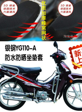 银钢YG110-A摩托车坐垫套弯梁防晒防水网状加厚隔热3D座套配件改