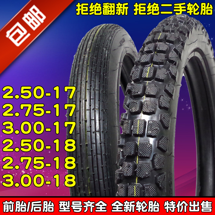 全新3.00-18摩托车外胎300-18 2.75-18 2.50-17 2.75-17前后轮胎